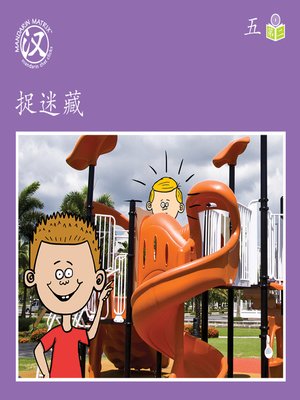 cover image of Story-based Lv1 U5 BK2 捉迷藏 (Hide And Seek)